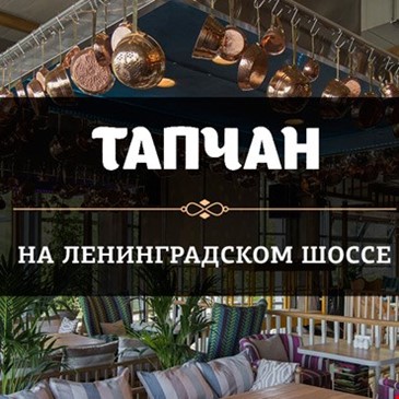 ТАПЧАН на Ленинградском