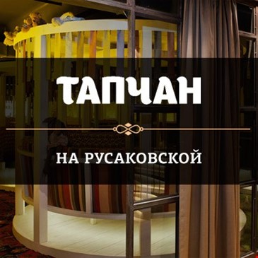 ТАПЧАН на Русаковской