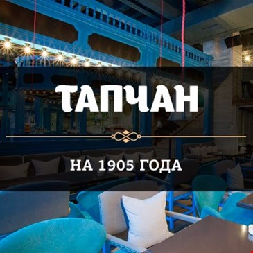 ТАПЧАН на 1905 года