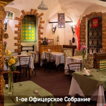 1-Е ОФИЦЕРСКОЕ СОБРАНИЕ