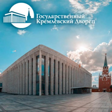 ГОСУДАРСТВЕННЫЙ КРЕМЛЕВСКИЙ ДВОРЕЦ