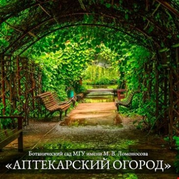Ботанический сад МГУ «Аптекарский огород»