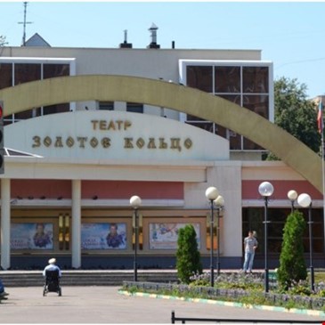 ТЕАТР ЗОЛОТОЕ КОЛЬЦО