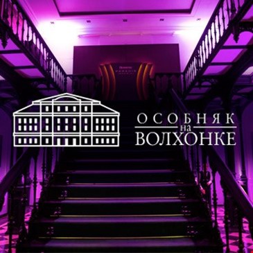 ОСОБНЯК НА ВОЛХОНКЕ