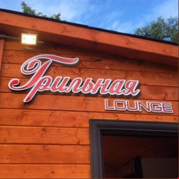Грильная Lounge