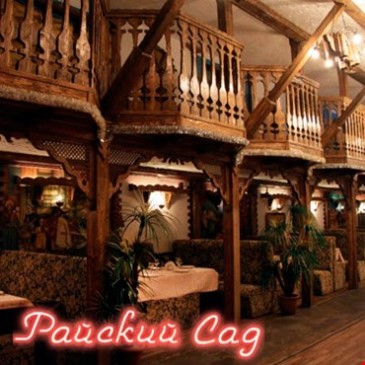 Райский Сад