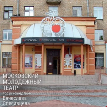 МОСКОВСКИЙ МОЛОДЕЖНЫЙ ТЕАТР под руководством Вячеслава Спесивцева