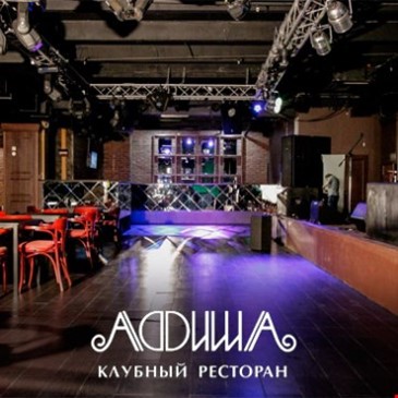 Клуб-ресторан "АФИША"