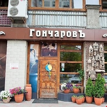 Гончаров
