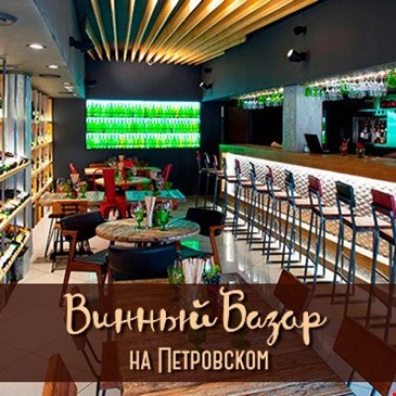 ВИННЫЙ БАЗАР НА ПЕТРОВСКОМ