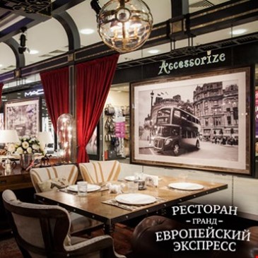ГРАНД ЕВРОПЕЙСКИЙ ЭКСПРЕСС