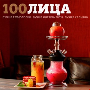 100ЛИЦА