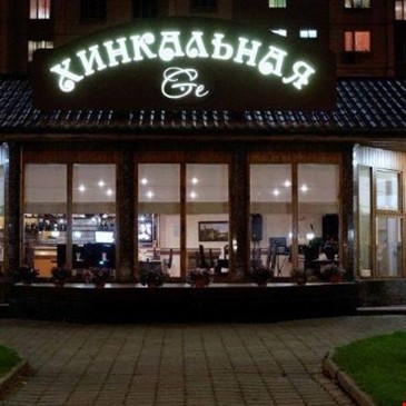 Хинкальная Ge
