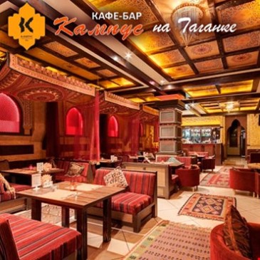 Кафе-Бар «Кампус» на Таганке
