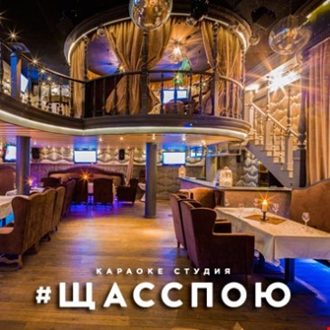 Караоке-студия «ЩАС СПОЮ»
