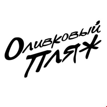 ОЛИВКОВЫЙ ПЛЯЖ