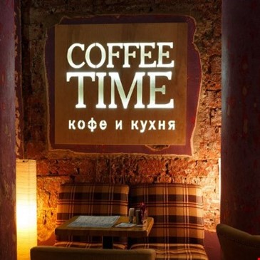 КОФЕ-ТАЙМ