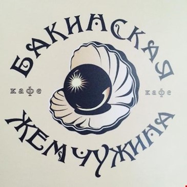 Бакинская жемчужина