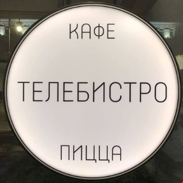ТЕЛЕБИСТРО