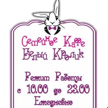 Белый кролик