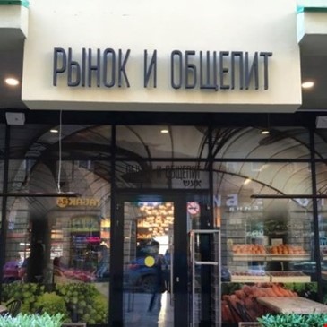 РЫНОК И ОБЩЕПИТ