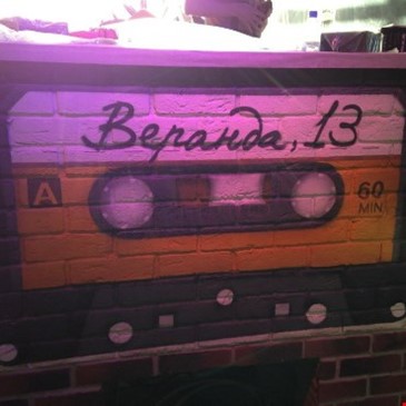 Веранда, 13