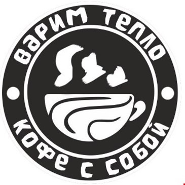 Варим тепло
