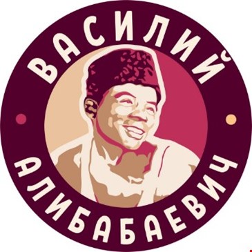 Василий Алибабаевич