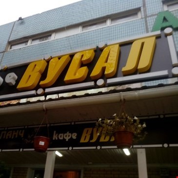 Вусал