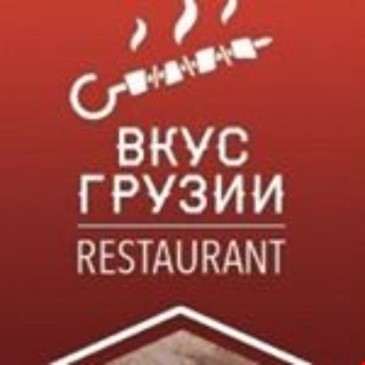 Вкус Грузии