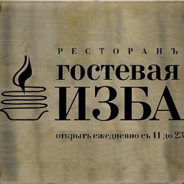 Гостевая изба