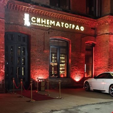СИНЕМАТОГРАФ