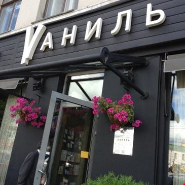 ВАНИЛЬ