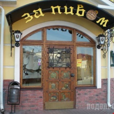 За пивом