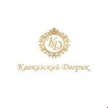 Кавказский дворик