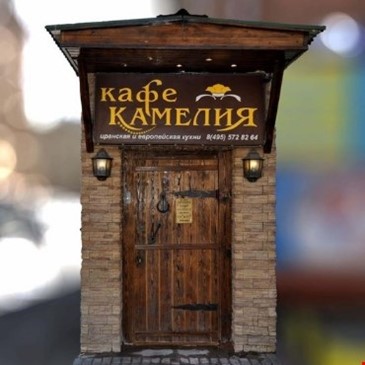 Камелия