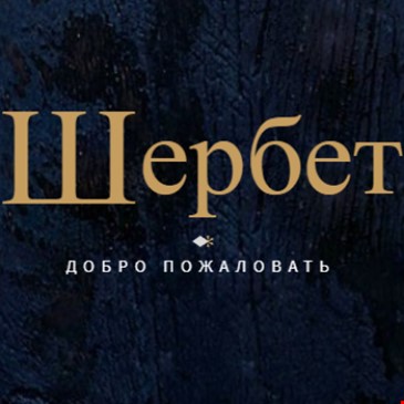 ШЕРБЕТ НА ЯРЦЕВСКОЙ