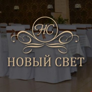 Новый свет