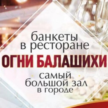 Огни Балашихи