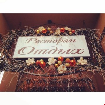 Отдых