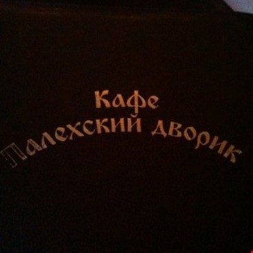 Палехский дворик