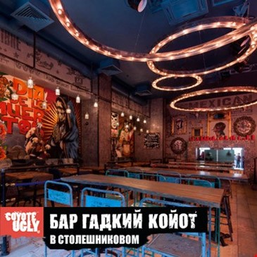 Бар Гадкий Койот в Столешниковом