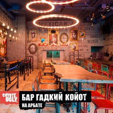 Бар Гадкий Койот на Арбате
