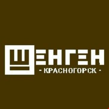 Шенген