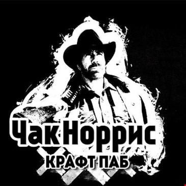 ЧАК НОРРИС