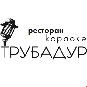 ТРУБАДУР