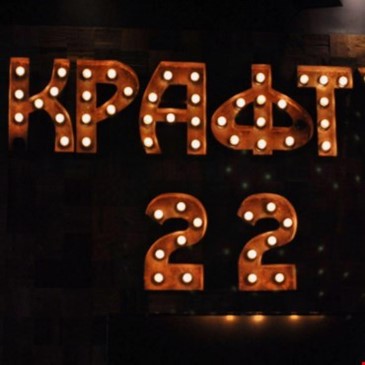 Крафт 22