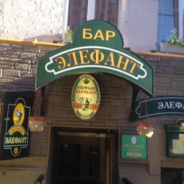 Элефант