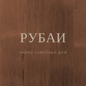 РУБАИ