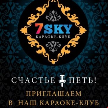7 SKY Караоке клуб